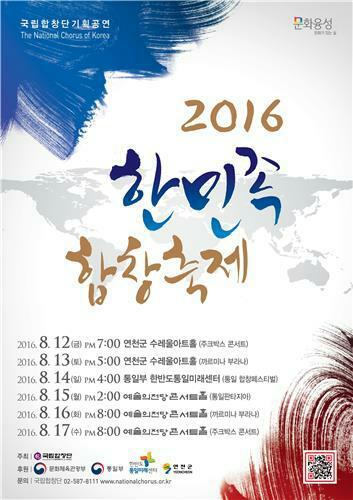한민족합창축제 2016