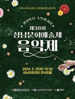 28회 성남문화예술제 음악제 포스터