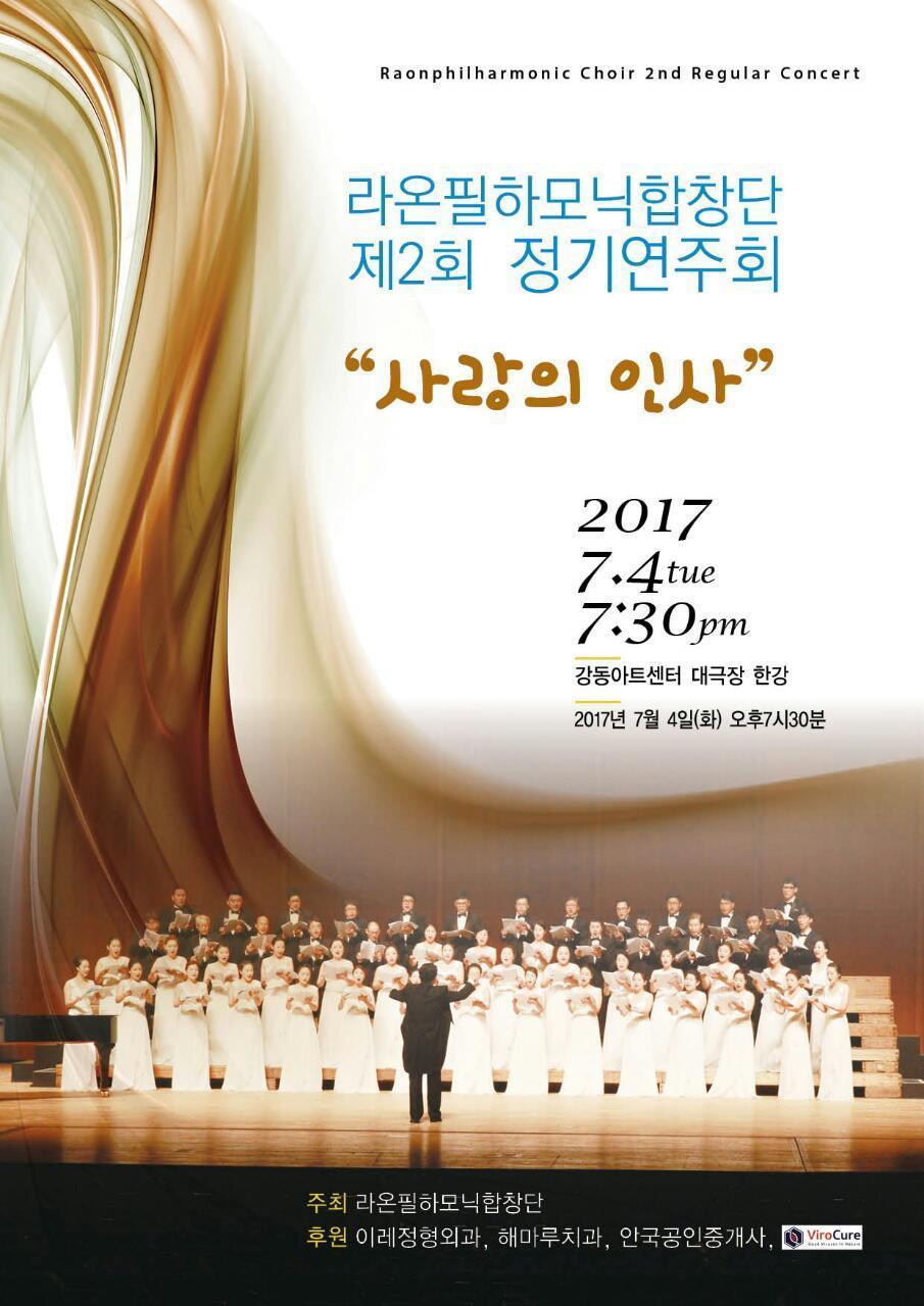 라온필하모닉합창단 제3회 정기연주회